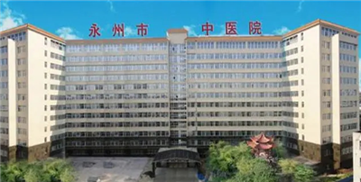 湖南省永州市中医医院体检 快速体检流程分享