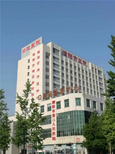 濮阳市第三人民医院体检中心  去体检过的都推荐