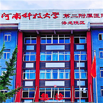 河南科技大学第二附属医院体检中心(洛龙院区) 这样预约方便划算