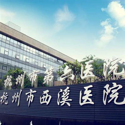 杭州有哪些口碑好的体检中心 推荐三家人气机构