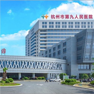 杭州市第九人民医院体检中心 超划算的预约方式汇总