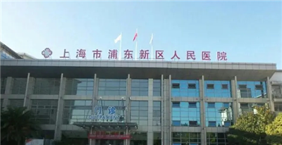 上海市浦东新区人民医院体检预约攻略 附详细预约流程