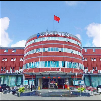 北京市上地医院体检中心 这家医院值得约