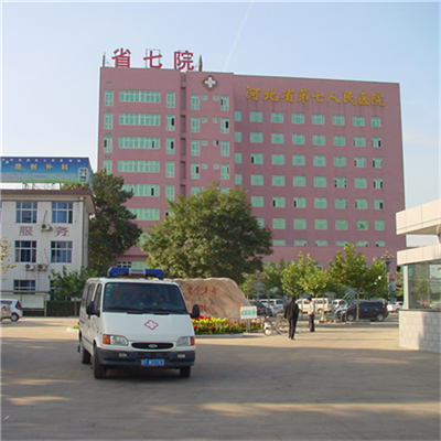 河北省第七人民医院体检中心  经济又实惠的预约方式