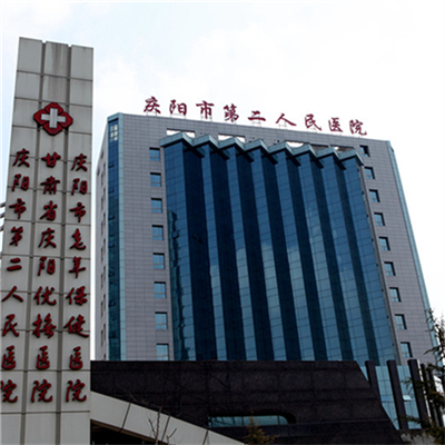 庆阳市第二人民医院体检中心  优质预约方式快速分享