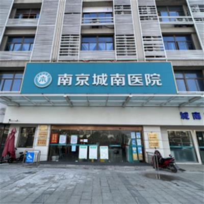 南京城南医院体检中心  快捷预约方式在这里