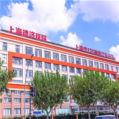 上海德济医院体检中心  划算预约方式在这里