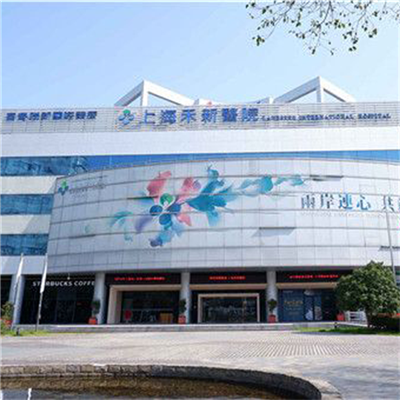上海禾新医院体检中心  快速了解优惠预约方式