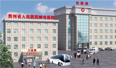 贵州省人民医院邮电医院体检 附详细预约流程