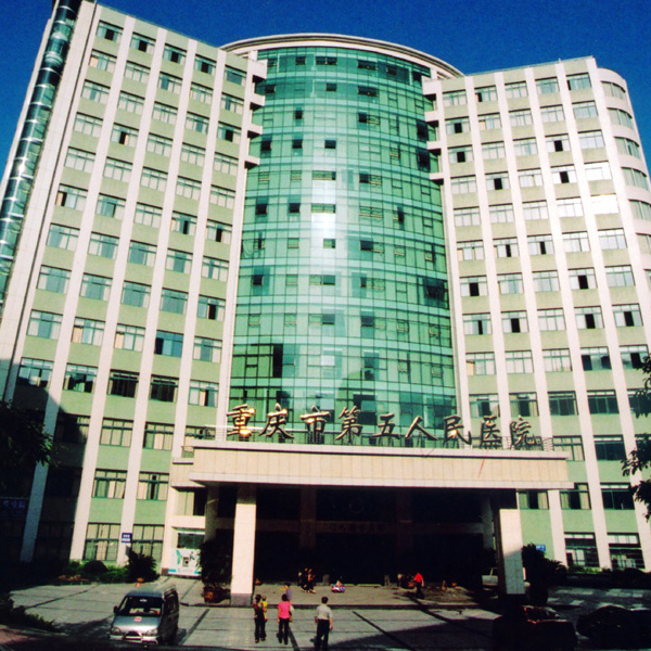 重慶市第五人民醫院體檢中心