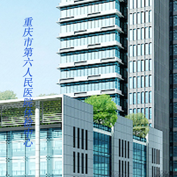 重慶市第六人民醫院體檢中心