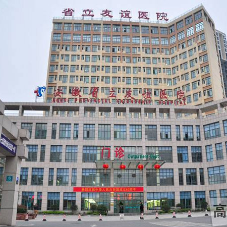 安徽省立友谊医院体检中心