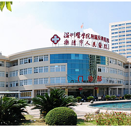 乐清市人民医院体检中心