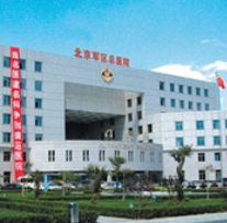 北京军区总医院第二体检中心