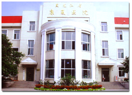 黑龙江省康复医院体检中心