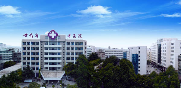 甘肃省中医院体检中心