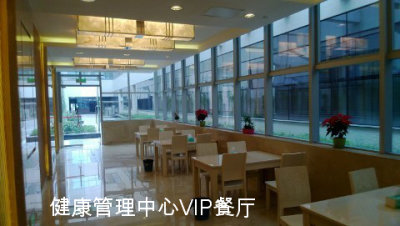 健康管理中心VIP餐厅
