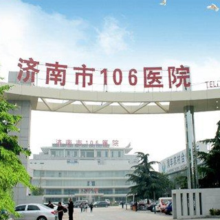 济南106医院体检中心