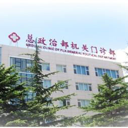 中国人民解放军总政治部机关医院体检中心