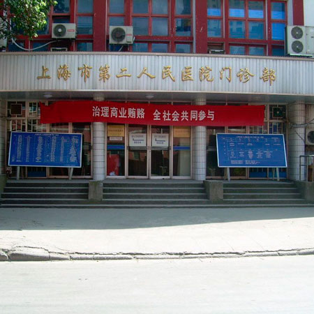 上海市第二人民医院体检中心实景图