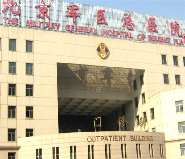 北京解放军军区医协体检中心        