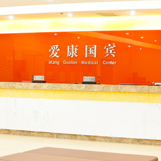 北京爱康国宾体检中心