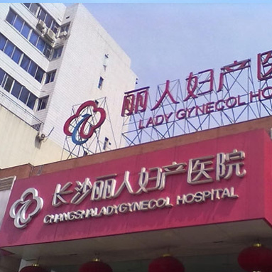 长沙丽人医院体检中心