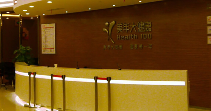上海美年大健康体检中心预约攻略