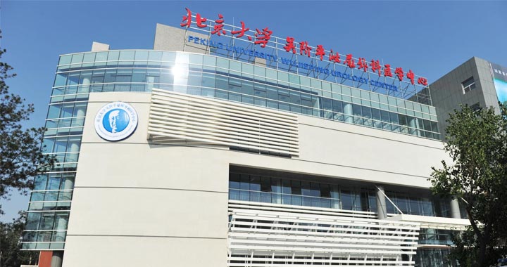 北京大学首钢医院健康管理中心