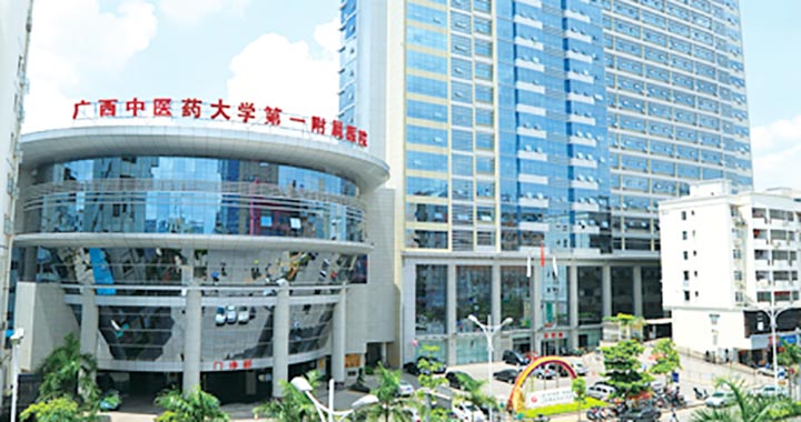 广西中医药大学第一附属医院体检中心