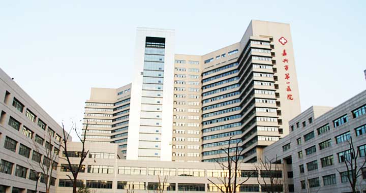 嘉兴市第一医院体检中心