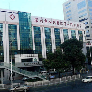 深圳市人民医院体检中心(一门诊分院)