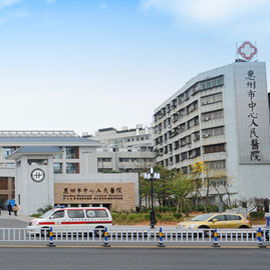 惠州市中心人民医院体检中心