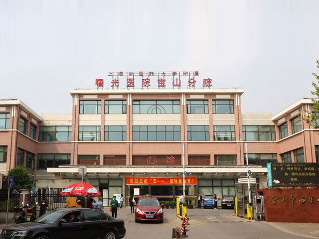 上海市宝山区中西医结合医院体检中心