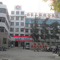南阳市第三人民医院体检中心实景图