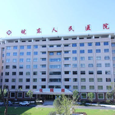 皖东人民医院健康体检中心