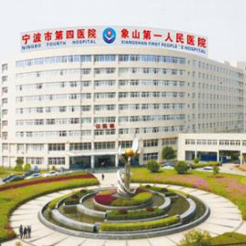 象山县第一人民医院体检中心