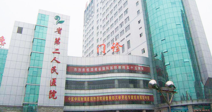 湖南省第二人民医院(湖南省脑科医院)体检中心