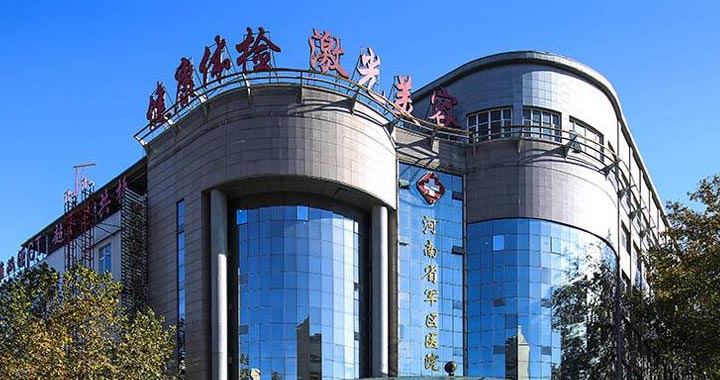 河南省军区医院健康体检中心