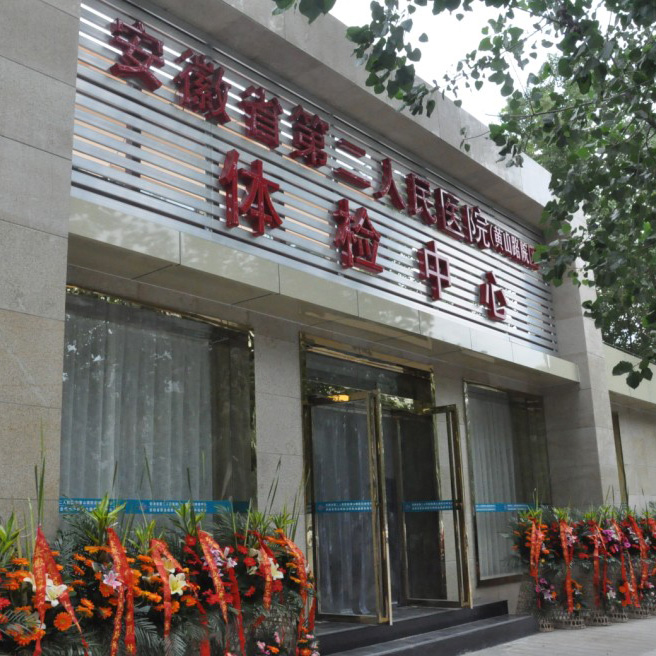 安徽省第二人民医院（黄山路院区）体检中心