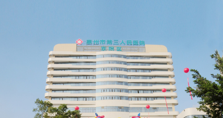 惠州市第三人民医院体检中心