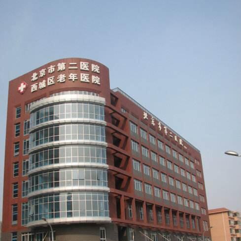 北京市第二医院体检中心