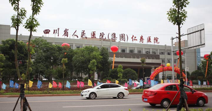 四川省人民医院(集团)仁寿医院体检中心