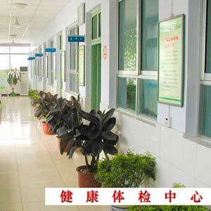 安阳市第三人民医院体检中心