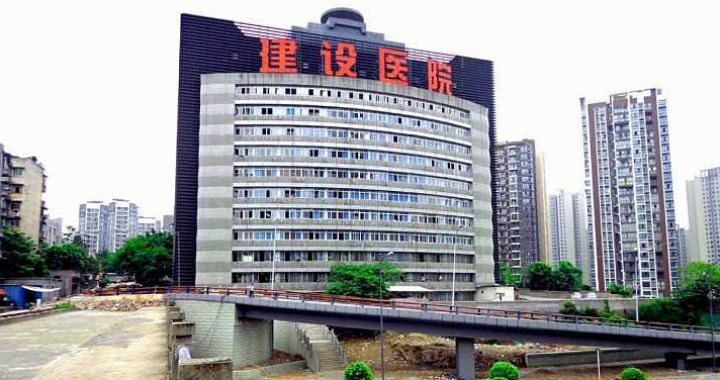 重庆建设医院体检中心