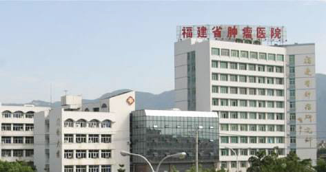 福建省肿瘤医院健康体检中心