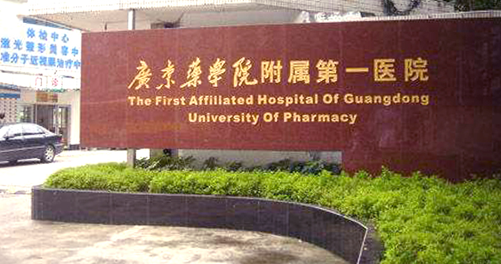 广东药学院附属第一医院体检中心