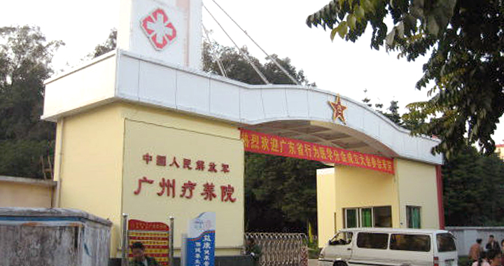 解放军广州疗养院
