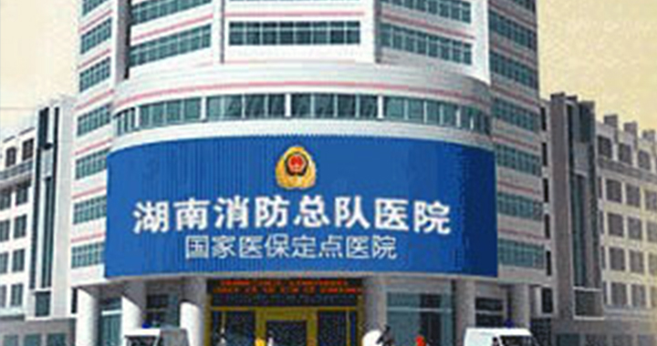 湖南省消防总队医院体检中心