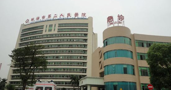 珠海第二人民医院体检中心
